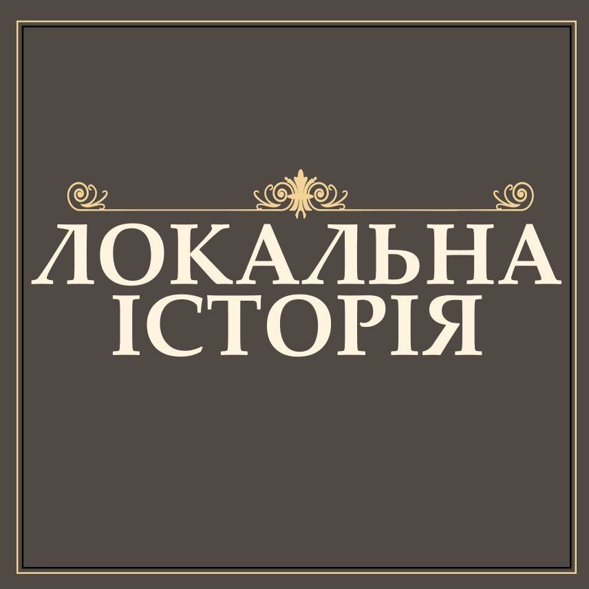 “Локальна історія”: сучасно про минуле