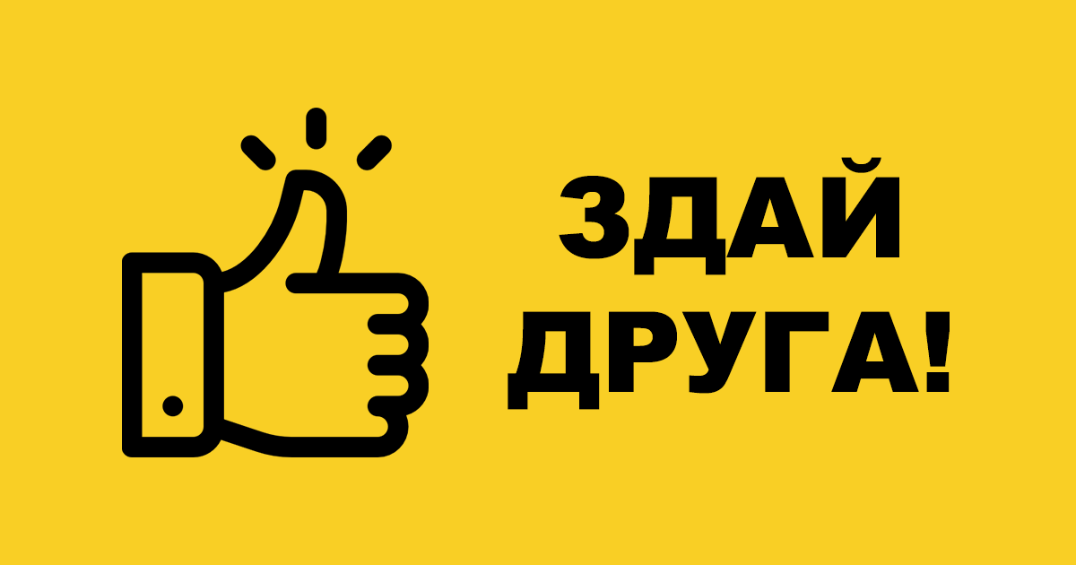 Здай свого друга в поліцію