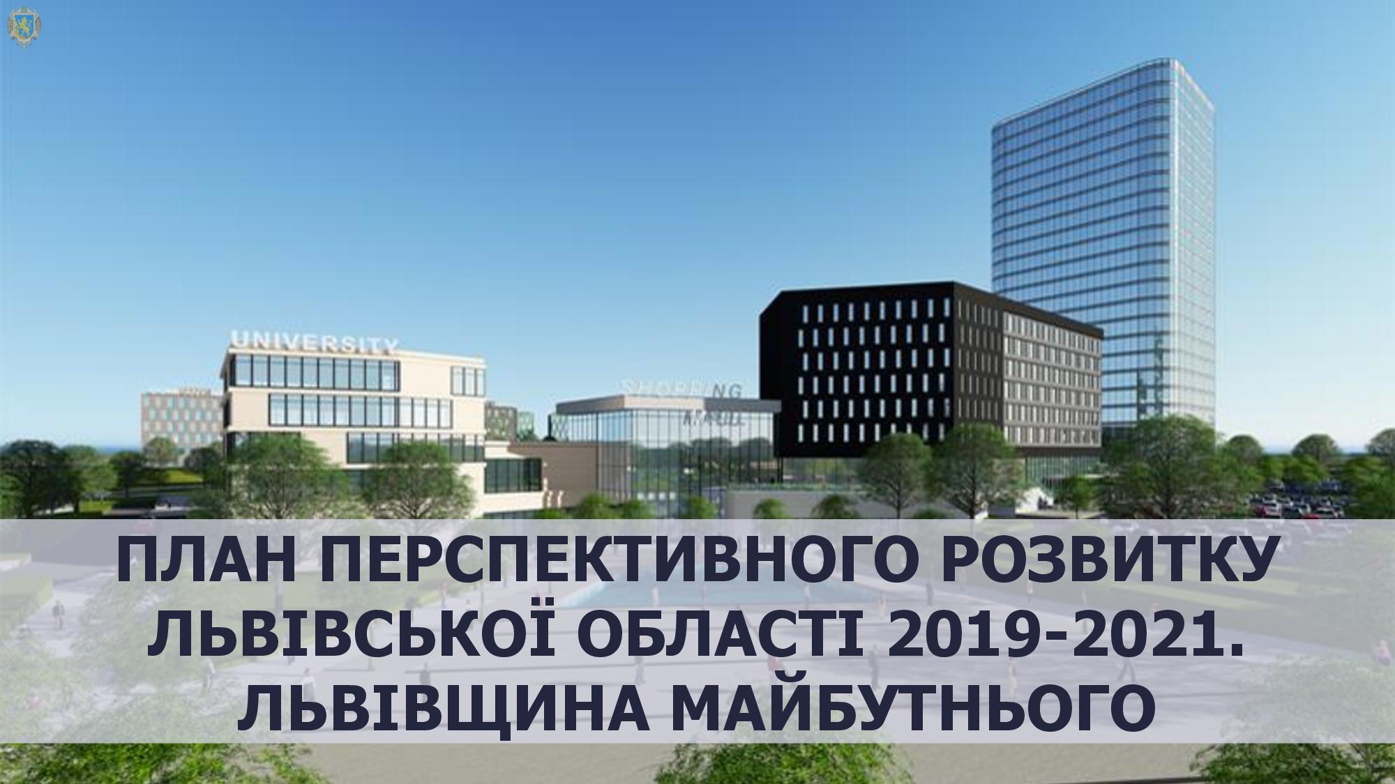 Львівщина майбутнього: яка вона