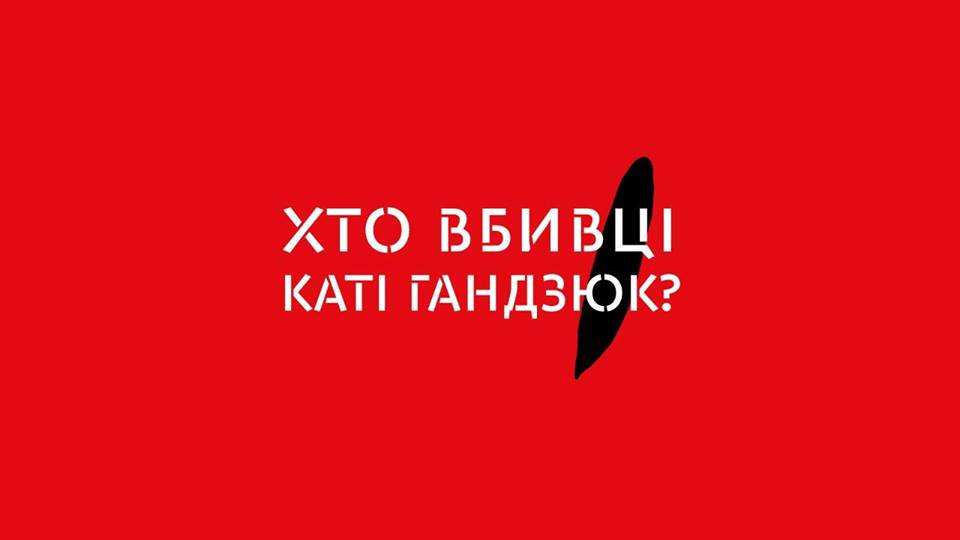 У Львові відбудеться мітинг-реквієм за Катею Гандзюк