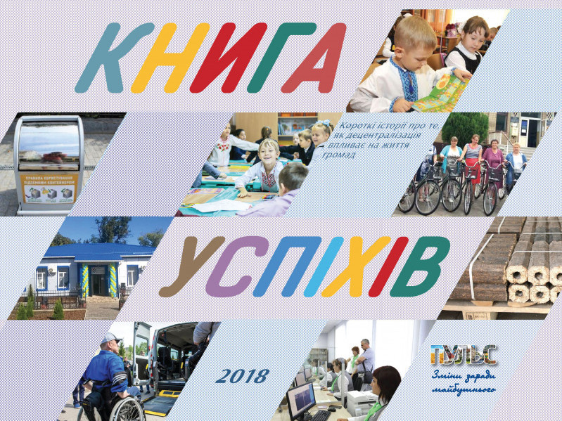 У “Книгу успіхів” ввійшли громади Львівщини