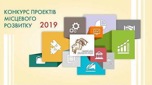 У Львівській області розпочався конкурс проектів місцевого розвитку на 2019 рік