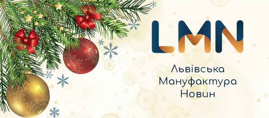 Вітаємо з прийдешнім Новим роком!