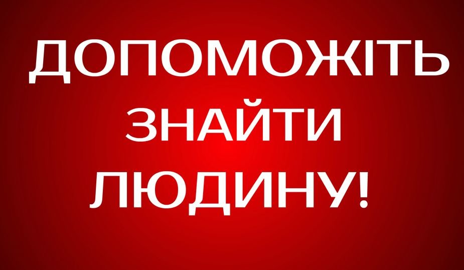Загадкове зникнення: хлопця з Борщович досі не знайшли