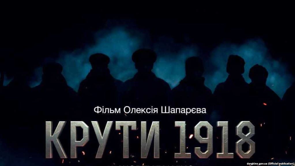 Фільм «Крути» за 52 мільйони гривень показали у Львові