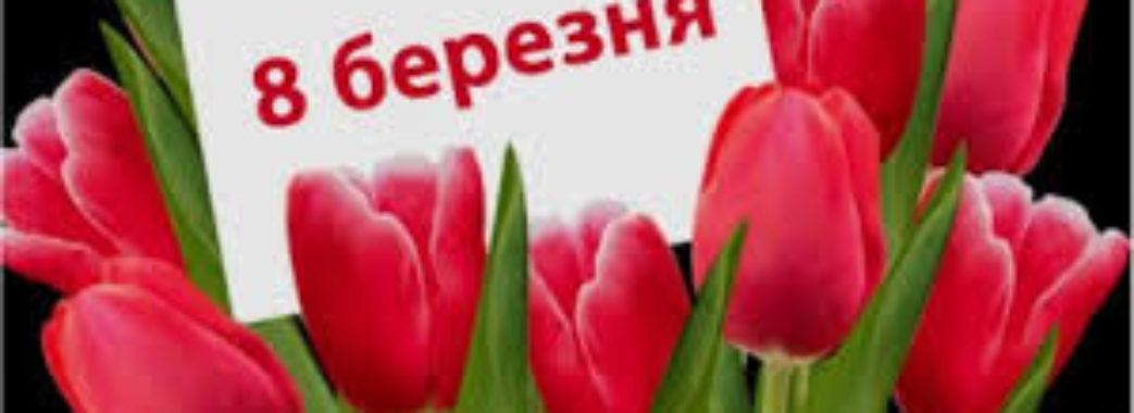 8 березня українці святкуватимуть три дні