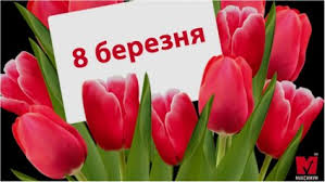 8 березня українці святкуватимуть три дні