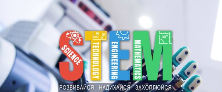 Фестиваль STEM-освіти. Для тих, хто цікавиться інноваціями