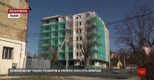 У Львові зносять 7-поверховий самобуд: це перший випадок в Україні