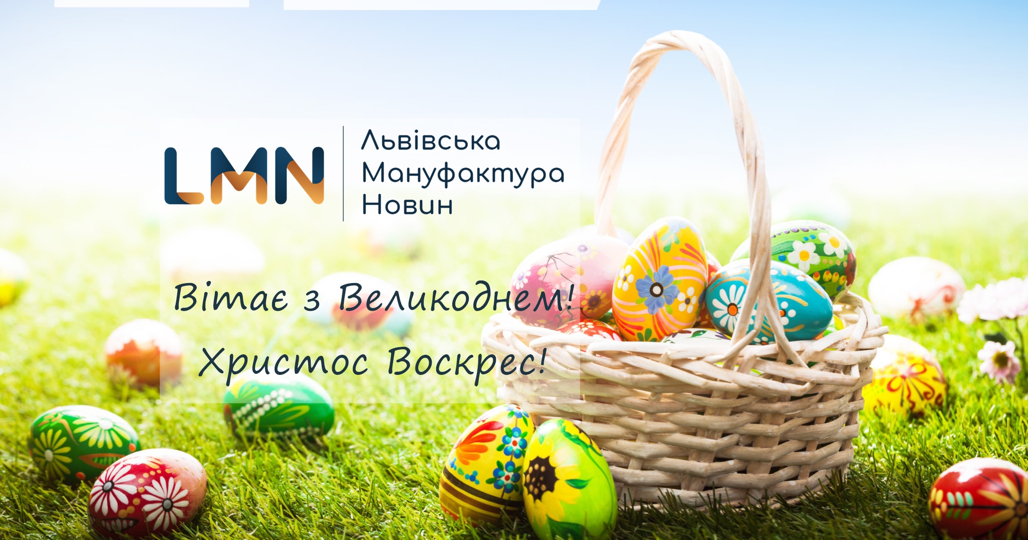 Вітаємо з Великоднем!