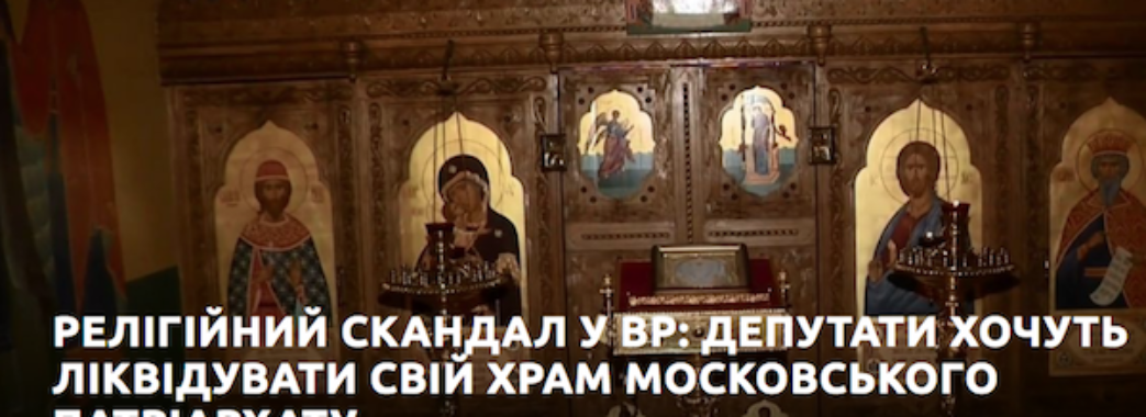 Суд закрив церкву Московського патріархату на території парламенту