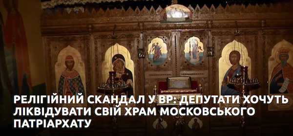 Суд закрив церкву Московського патріархату на території парламенту