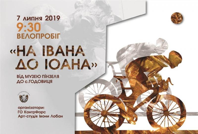 Велосипедистів кличуть на велопробіг – “Від Івана до Іоанна”