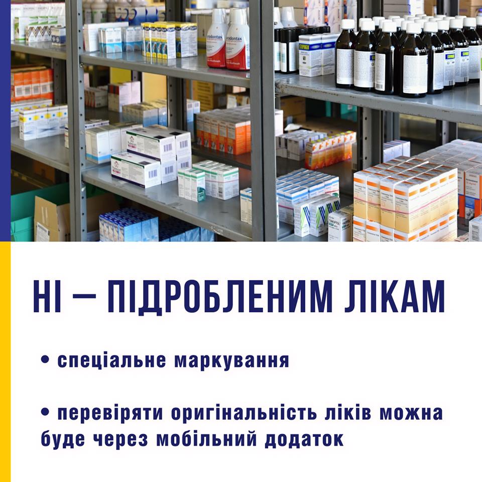 Українці зможуть виявляти підробні ліки через смартфон