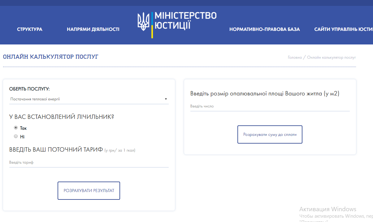 З’явився онлайн-калькулятор для обрахунку справедливої ціни на тепло та гарячу воду