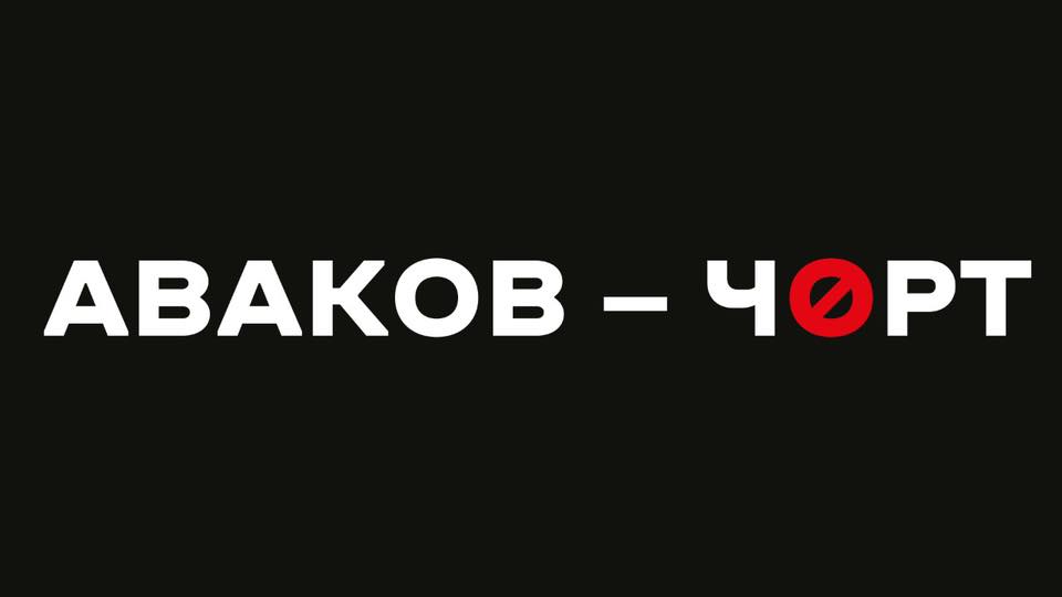 «Аваков. Не міністр. Не реформатор. Це – чорт»: активісти анонсували акцію протесту