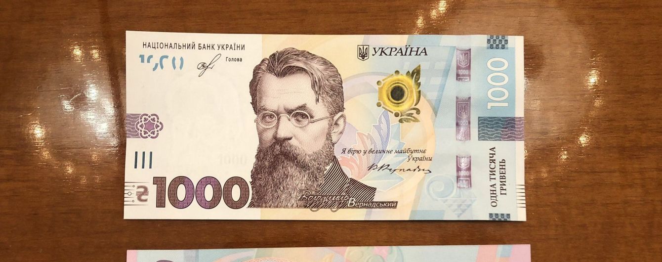 Сьогодні українці отримали 1000-гривневу купюру