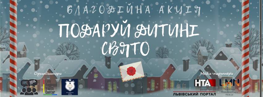 Стартувала благодійна акція «Подаруй дитині свято»