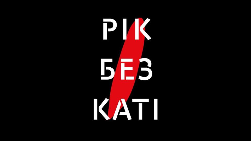 «Ми вимагаємо справедливості»: львів’яни долучаються до акції «Рік без Каті»