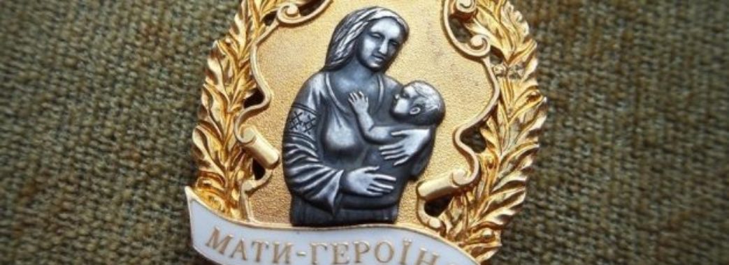 56 жінок Львівщини отримали звання “Мати-героїня”