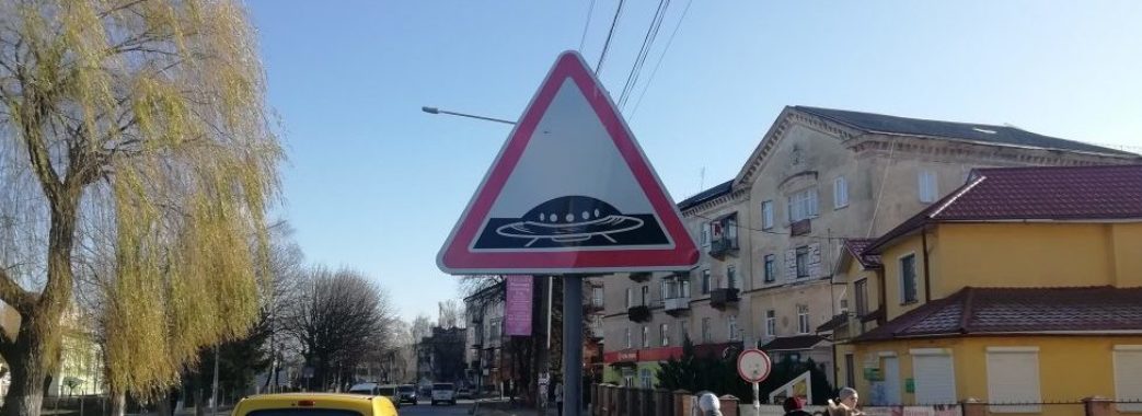 “Зупинка для прибульців”: у Дрогобичі стоїть креативний дорожній знак