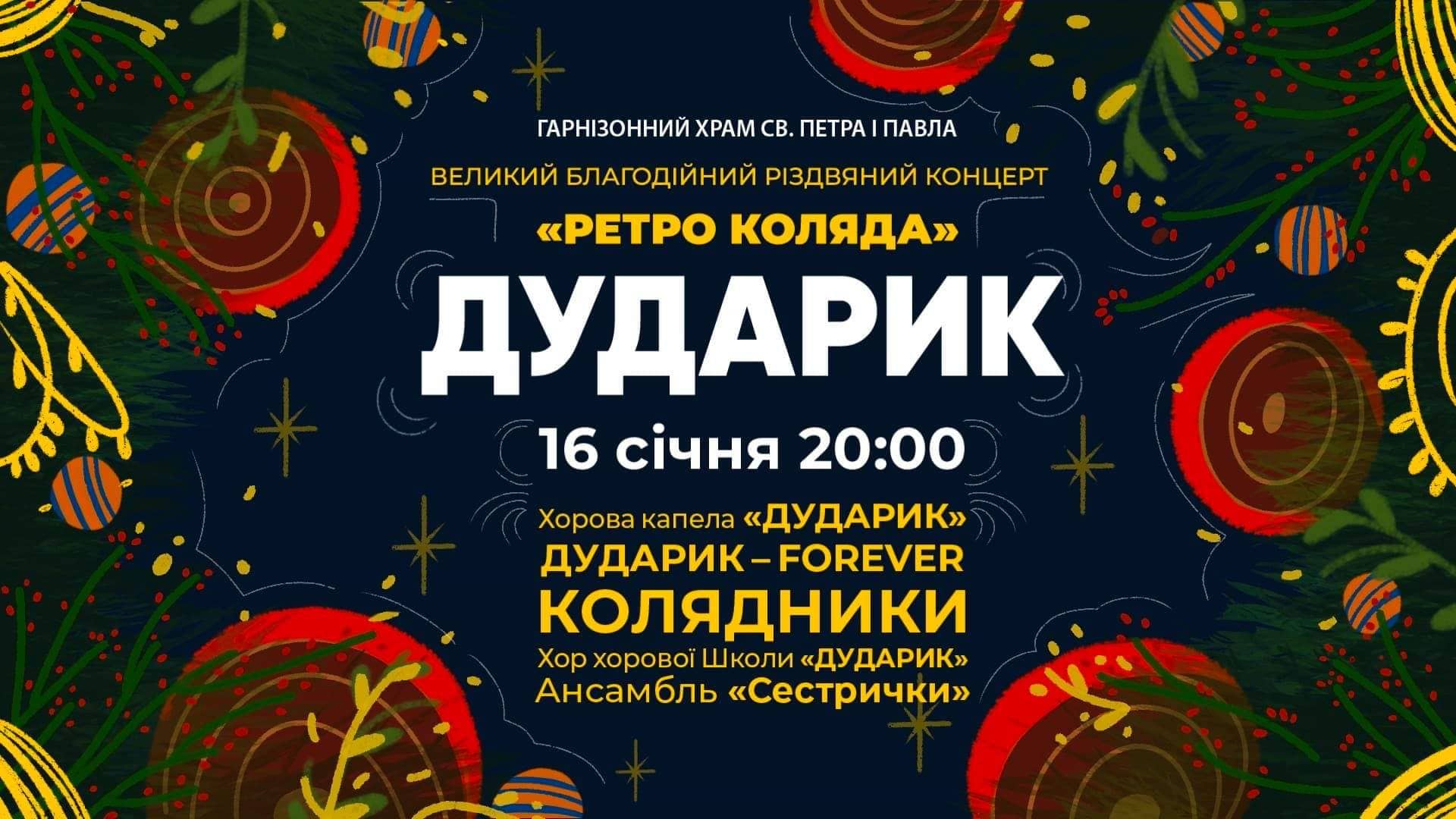 «Дударик» запрошує на концерт у гарнізонний храм: вхід вільний