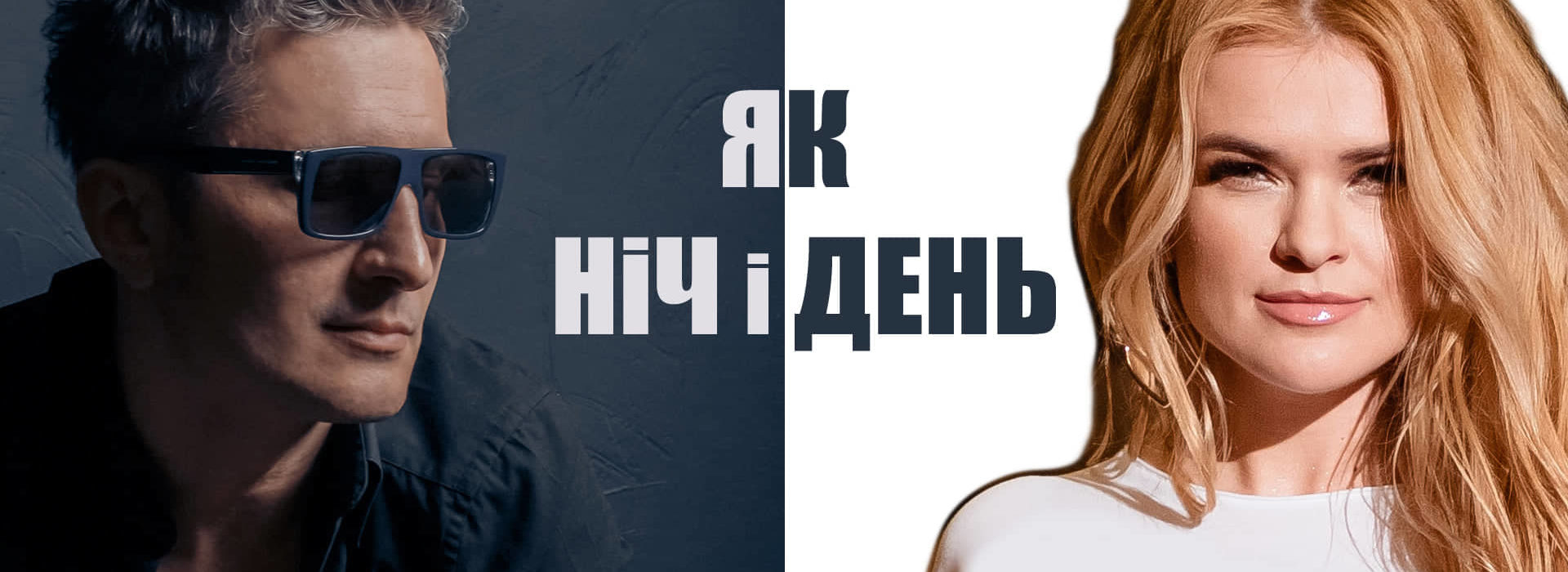 «Як ніч і день»: Віктор Винник і Олеся Киричук записали пісню до Дня Валентина