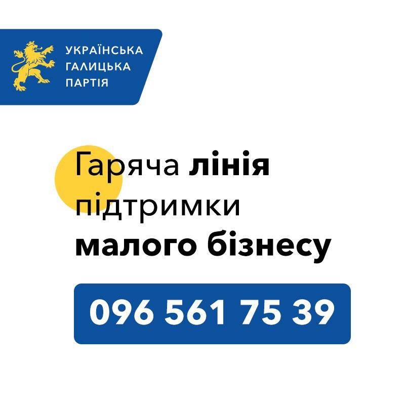 На Львівщині запрацювала гаряча лінія для підтримки малого бізнесу