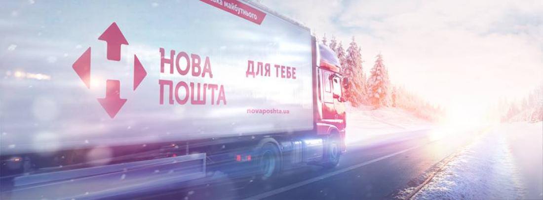 «Нова пошта» безкоштовно обслуговує лікарні, дитбудинки та військовослужбовців