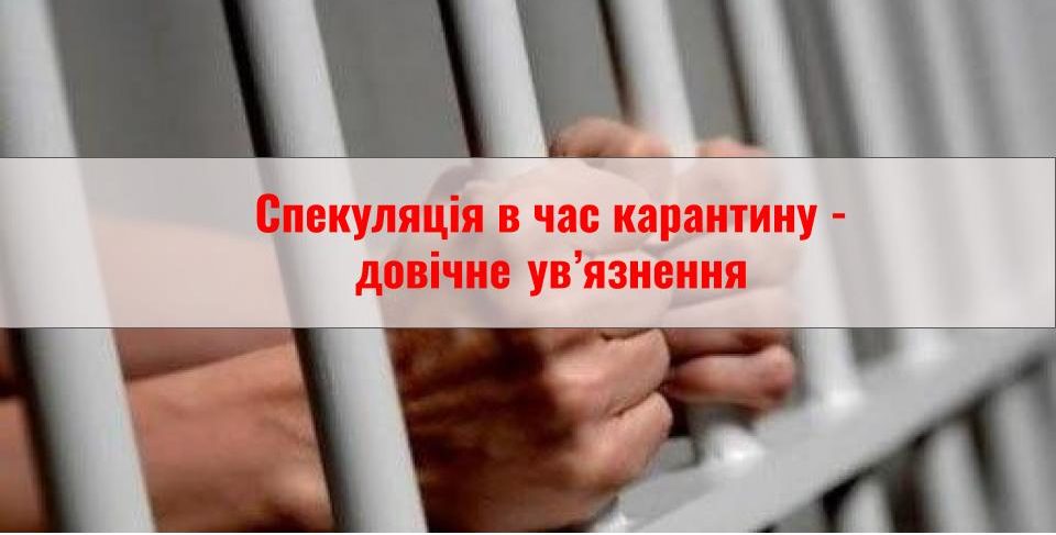 Львівський активіст пропонує ввести довічне ув‘язнення за спекулятивні ціни на карантині