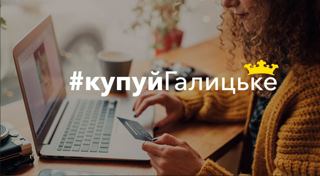 “Купуй Галицьке”: у базі нового сайту вже понад сотня брендів