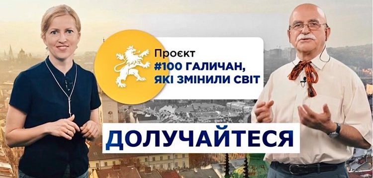 «Сто галичан, які змінили світ»: УГП закликає долучатися до цікавого проєкту (Відео)