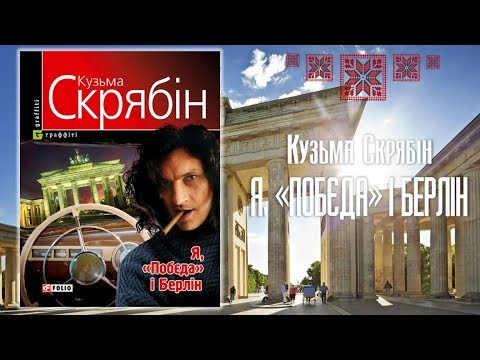 У Львові зніматимуть фільм за книгою Кузьми Скрябіна