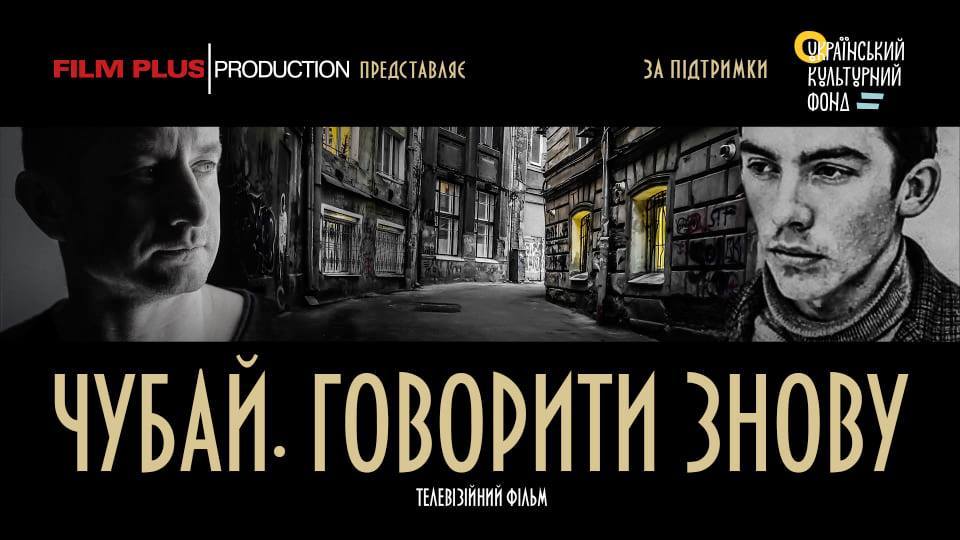 У Львові знімають документальний телепроєкт «Чубай. Говорити знову» (Відео)