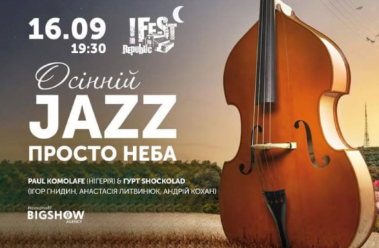 Найкращі джазмени України представлять унікальну програму просто неба