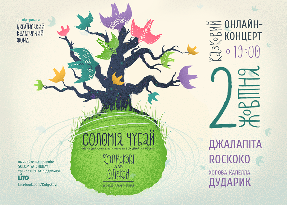 У Львові відбудуться online-концерт та презентація альбому «Колискові для Олекси» Cоломії Чубай