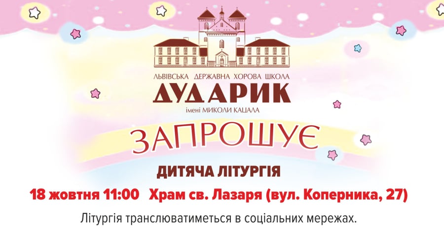 Хор «Дударика» заспіває Літургію за здоров’я усіх дітей світу