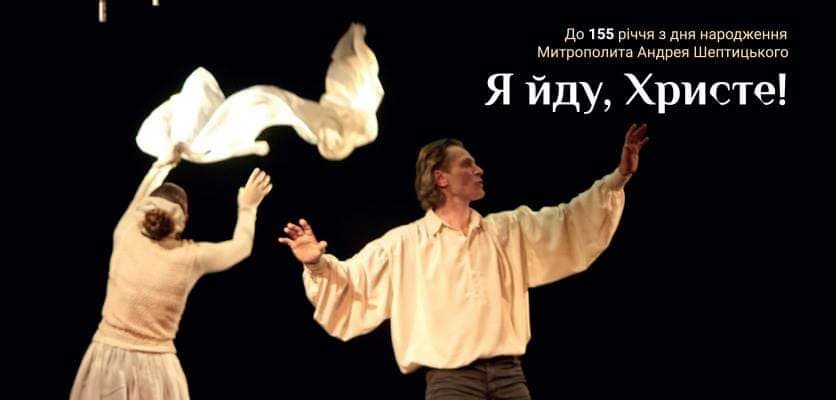 До 155-річчя митрополита Шептицького у Львівській філармонії покажуть виставу