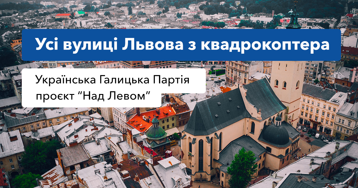 Весь Львів із квадрокоптера: мешканці міста можуть знайти свою вулицю (Відео)