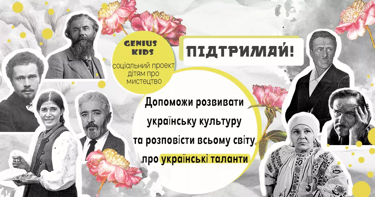 Генії бувають не лише за кордоном: триває спільнокошт для проєкту про українське мистецтво для дітей
