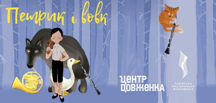У центрі Довженка відбудеться унікальна музична казка «Петрик і Вовк»