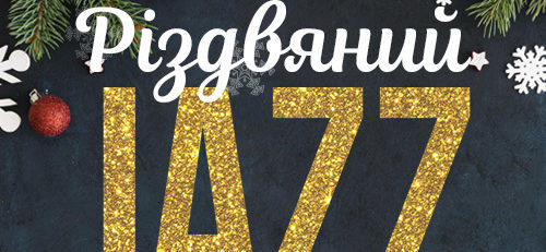 Особливі свята у Львові: «Різдвяний Jazz» від найвідоміших музикантів