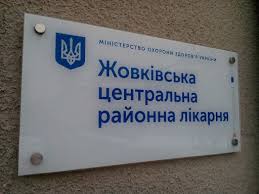 Через смерть пацієнців у райлікарні очільник Жовківщини не подаватиме у відставку
