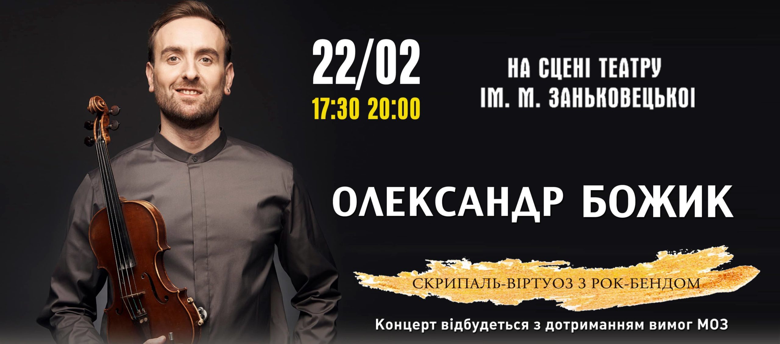 Скрипаль-віртуоз Олександр Божик запрошує на найдрайвовіший концерт зими