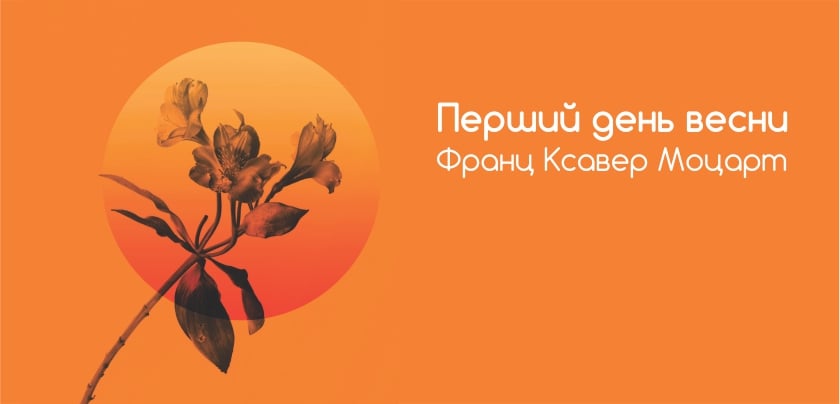 Львівська філармонія запрошує зустріти весну із музикою «львівського Моцарта»