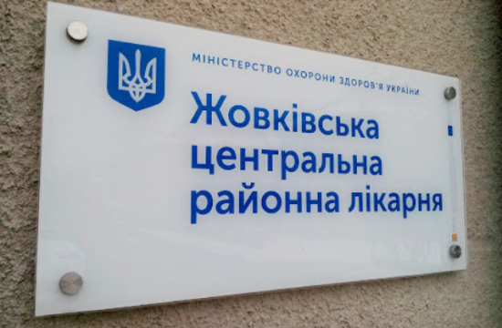 Керівника Жовківської лікарні звільнили з роботи: хто виконує обов’язки директора