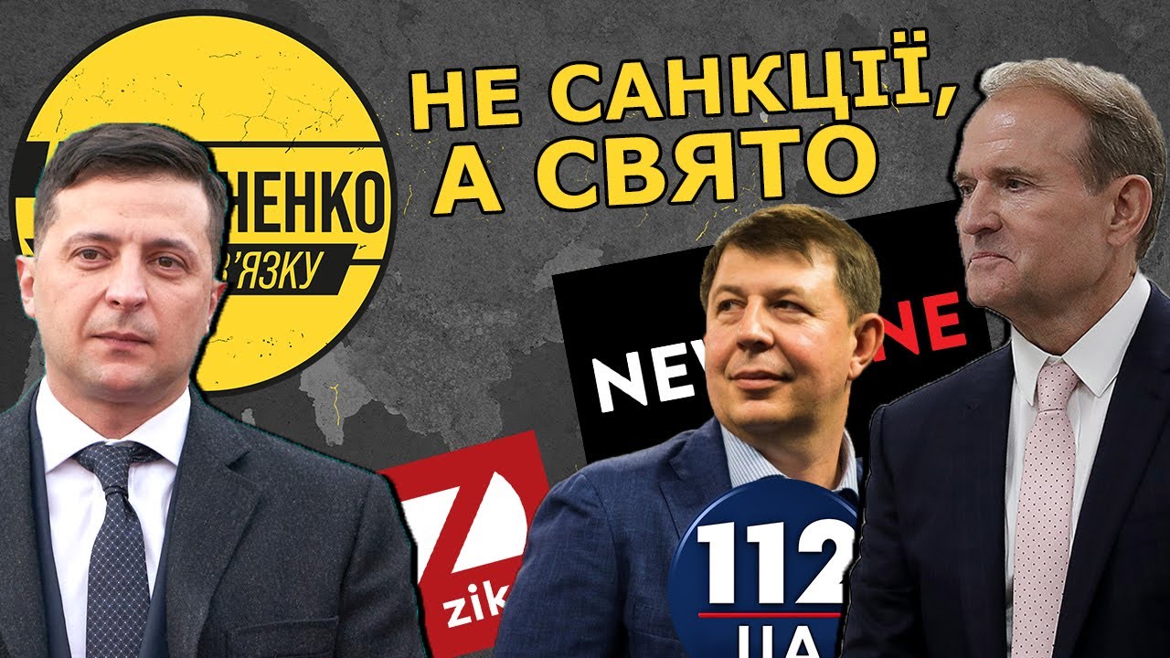 Президент ввів санкції проти нардепа Козака і заблокував діяльність медведчуківських телеканалів