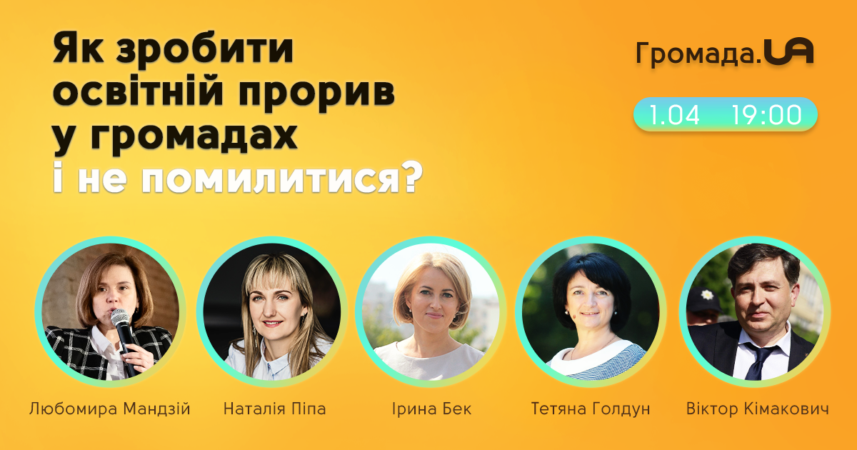 «Як зробити освітній прорив у громадах і не помилитися?»: Центр розвитку Громада.UA запрошує на онлайн-подію