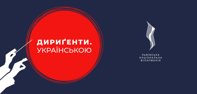Львівська філармонія запрошує на подію із циклу «Дириґенти. Українською»