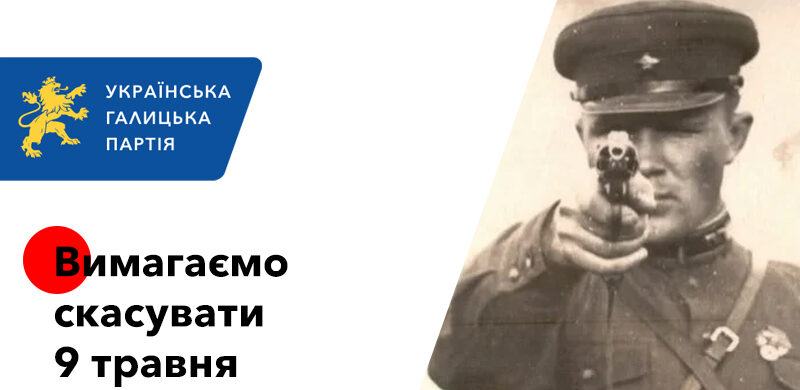 Українська Галицька партія вимагає скасувати святкування 9 травня
